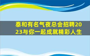 吉林夜总会招聘